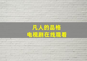 凡人的品格 电视剧在线观看